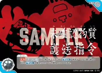 (LTP01-067)BP04-104 U 未確認物質護送指令