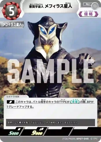 (Y26-P029)BP07-048 U メフィラス星人