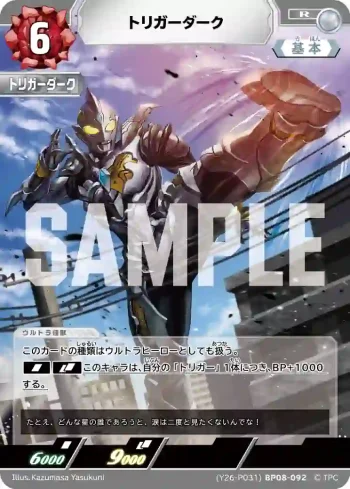 (Y26-P031)BP08-092 R トリガーダーク