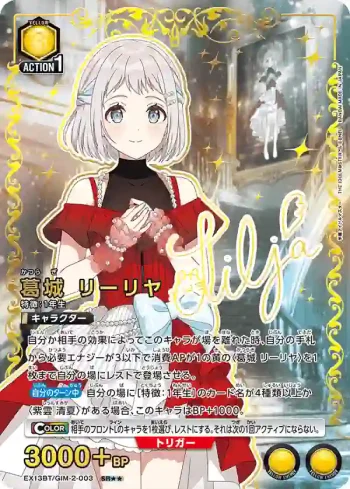 (異畫)EX13BT/GIM-2-003 SR★★ 葛城 莉莉雅