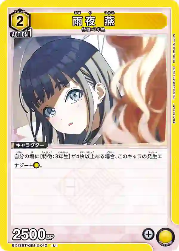 EX13BT_GIM-2-010 EX13BT/GIM-2-010 U 雨夜 燕