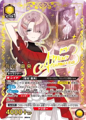 (異畫)EX13BT/GIM-2-016 SR★★ 有村 麻央