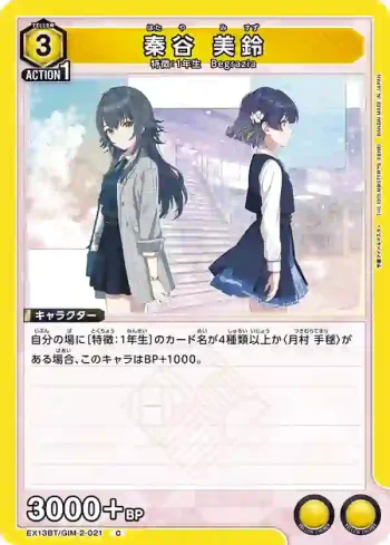 EX13BT/GIM-2-021 C 秦谷 美鈴