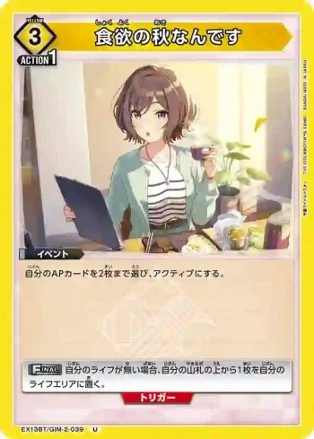 EX13BT/GIM-2-039 U 這就是食慾之秋嘛