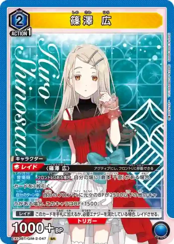 EX13BT/GIM-2-047 SR 篠澤 廣
