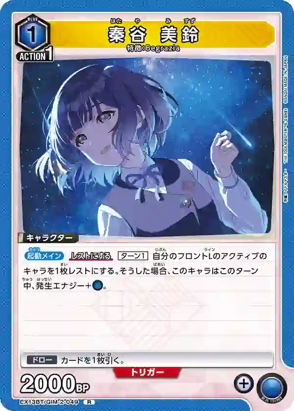 EX13BT_GIM-2-049 EX13BT/GIM-2-049 R 秦谷 美鈴