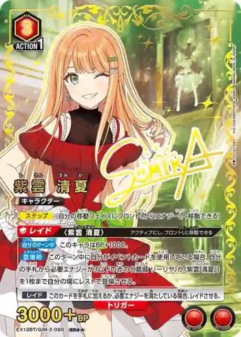 (異畫)EX13BT/GIM-2-060 SR★★ 紫雲 清夏