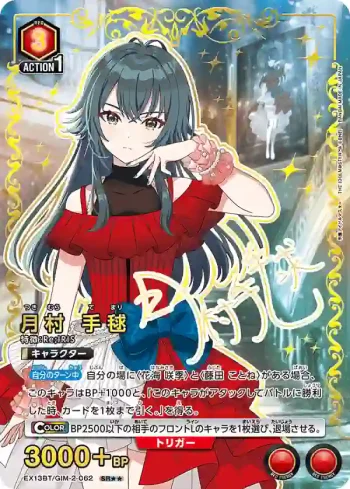 (異畫)EX13BT/GIM-2-062 SR★★ 月村 手毬