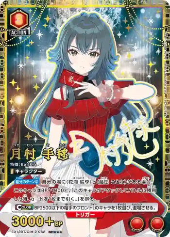 (異畫)EX13BT/GIM-2-062 SR★★★ 月村 手毬