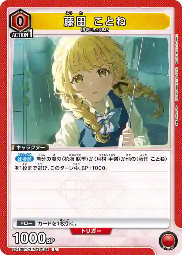 EX13BT_GIM-2-064 EX13BT/GIM-2-064 U 藤田 琴音