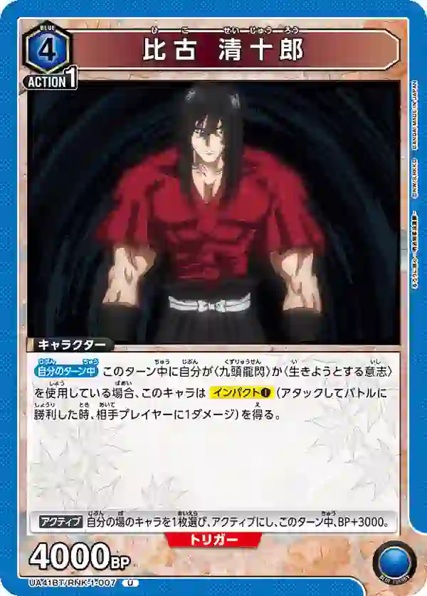 UA41BT_RNK-1-007 UA41BT/RNK-1-007 U 比古 清十郎