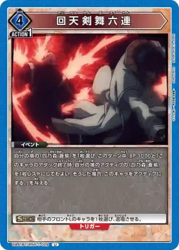 UA41BT/RNK-1-029 U 回天劍舞六連