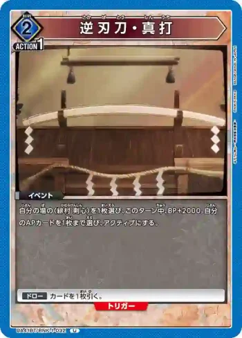 UA41BT/RNK-1-032 U 逆刃刀·真打