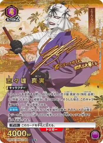(異畫)UA41BT/RNK-1-044 SR★★ 志志雄 真實