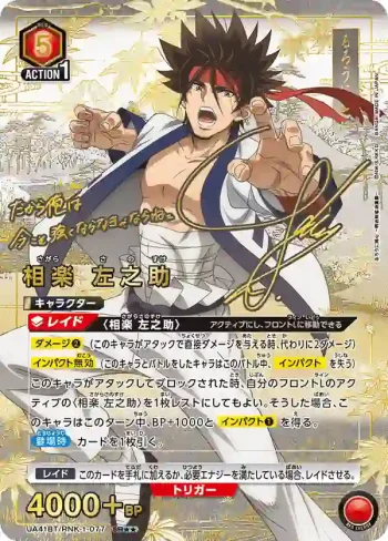 (異畫)UA41BT/RNK-1-077 SR★★ 相樂 左之助