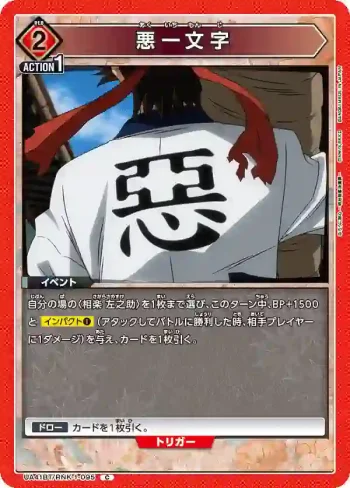 UA41BT/RNK-1-095 C 惡一文字