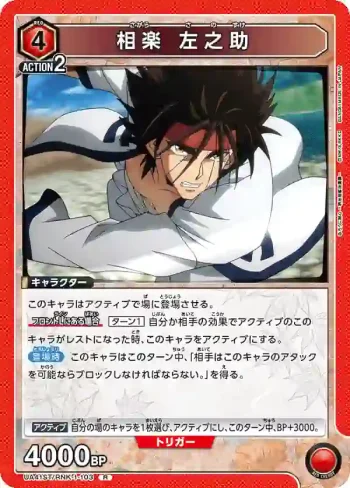 UA41ST/RNK-1-103 R 相樂 左之助
