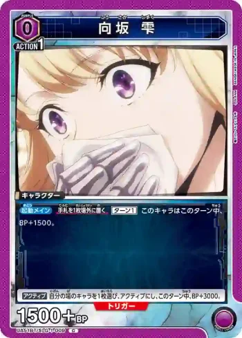 UA51BT/SLG-1-009 C 向坂雫