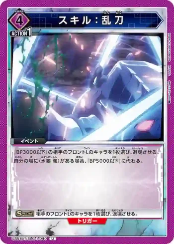 UA51BT/SLG-1-040 U 技能：亂刀