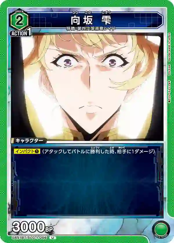 UA51BT_SLG-1-056 UA51BT/SLG-1-056 U 向坂雫