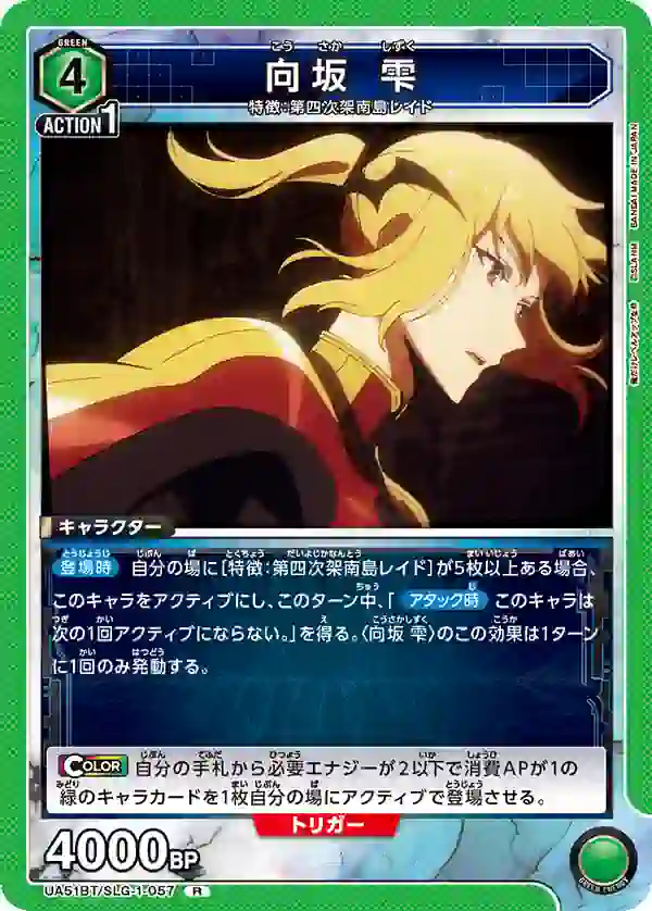 UA51BT_SLG-1-057 UA51BT/SLG-1-057 R 向坂雫