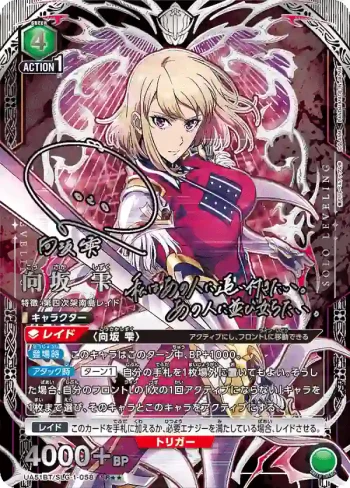 (異畫)UA51BT/SLG-1-058 SR★★ 向坂雫
