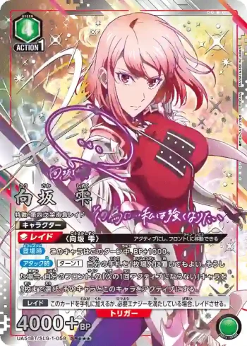 (異畫)UA51BT/SLG-1-058 SR★★★ 向坂雫