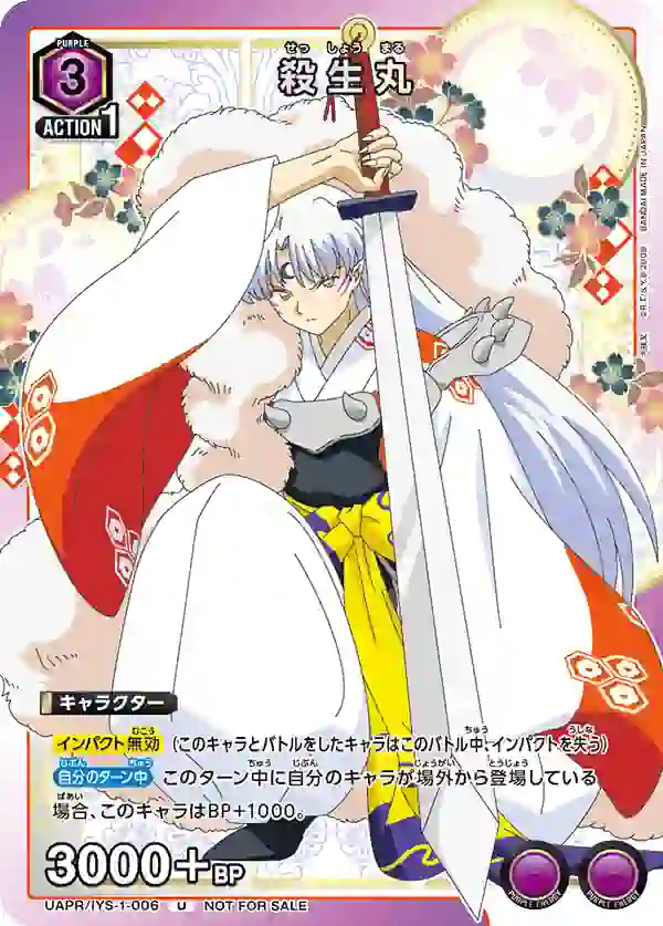 UAPR_IYS-1-006 UAPR/IYS-1-006 U 殺生丸