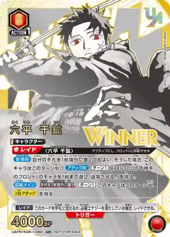 (WINNER)UAPR/KGR-1-060 UR 六平千紘