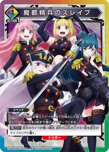 UAPR/MSS-P-001 PR 魔都精兵的奴隸