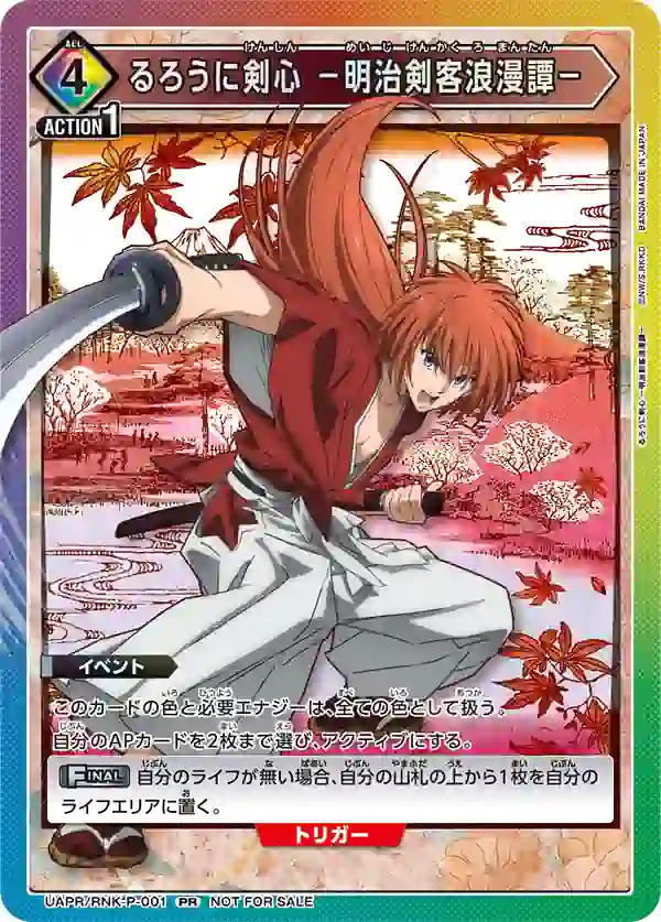 UAPR_RNK-P-001 UAPR/RNK-P-001 PR 浪客劍心 -明治劍客浪漫譚-