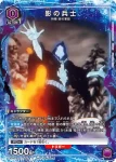UAPR/SLG-1-030 C 暗影兵