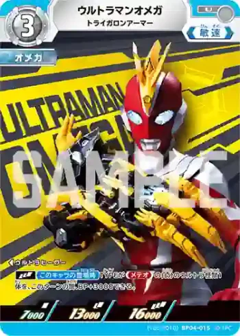(Y26-P010)BP04-015 U ウルトラマンオメガ