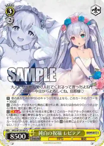 BRD/W139-007 R 純白の祝福 レピテア