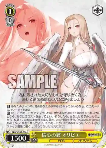 BRD/W139-010 U 信心の翼 オリビエ
