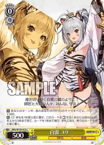 BRD/W139-013 C 白雷 ユリ