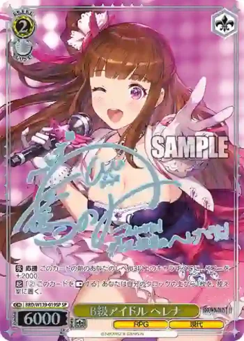 (簽名)BRD/W139-019SP SP B級アイドル ヘレナ