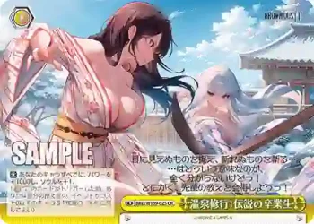 BRD/W139-025 CR 温泉修行：伝説の卒業生