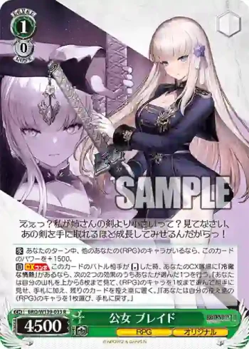 BRD/W139-033 R 公女 ブレイド