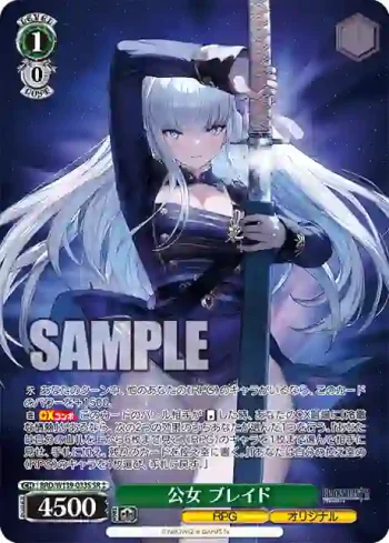 BRD/W139-033S SR 公女 ブレイド
