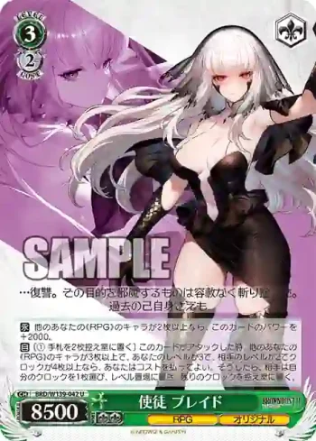 BRD/W139-042 U 使徒 ブレイド