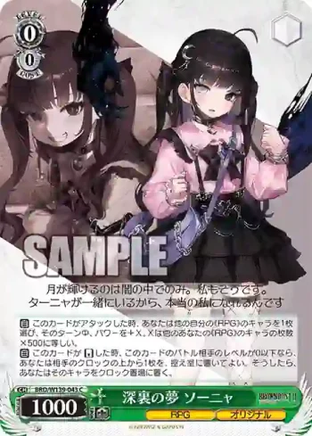 BRD/W139-043 C 深裏の夢 ソーニャ