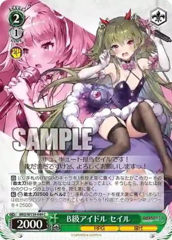 BRD/W139-049 C B級アイドル セイル