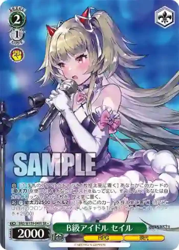 BRD/W139-049S SR B級アイドル セイル