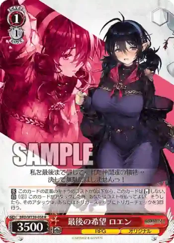 BRD/W139-058 R 最後の希望 ロエン