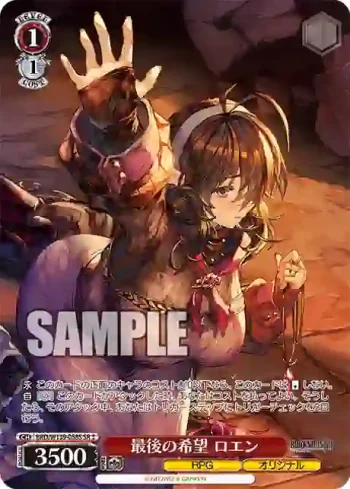 BRD/W139-058S SR 最後の希望 ロエン