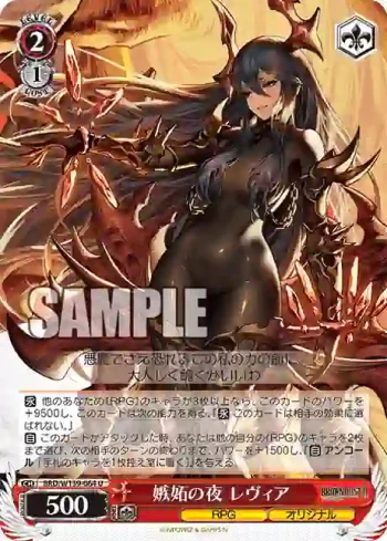 BRD/W139-064 U 嫉妬の夜 レヴィア