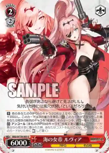 BRD/W139-065 U 海の女帝 ルヴィア