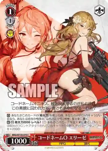 BRD/W139-070 C コードネームO エリーゼ