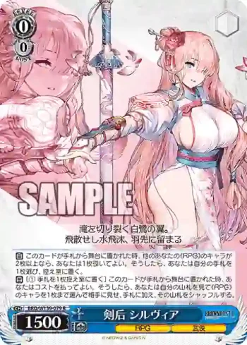 BRD/W139-079 R 剣后 シルヴィア